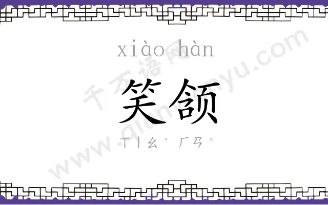 笑颔