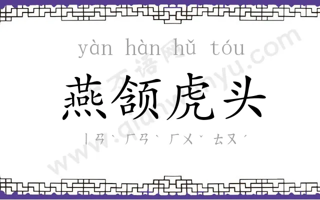 燕颔虎头