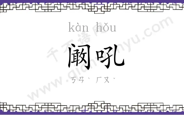 阚吼