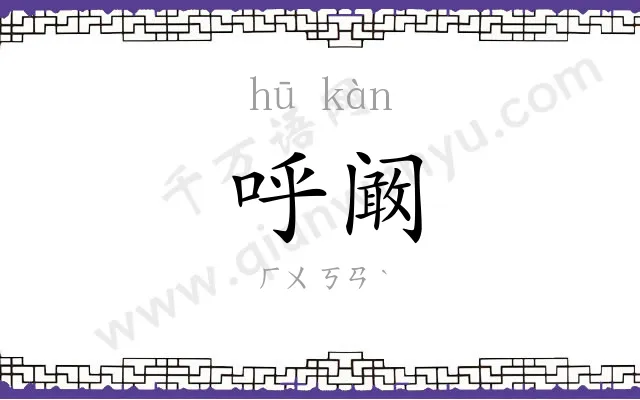 呼阚
