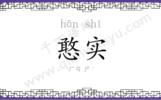 憨实