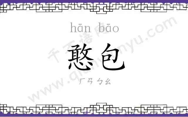憨包