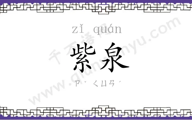 紫泉