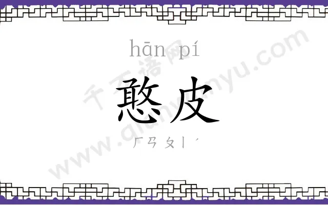 憨皮