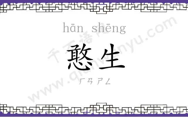 憨生