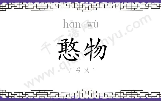 憨物