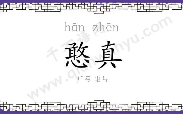 憨真