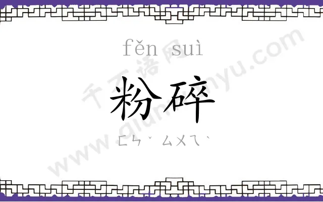 粉碎