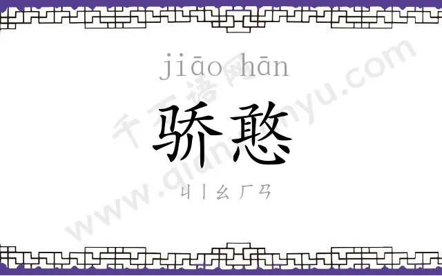 骄憨