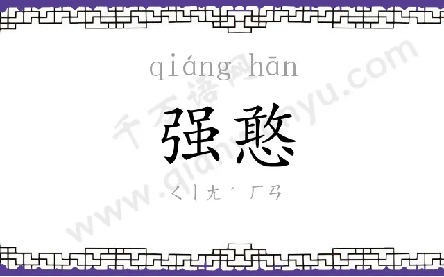 强憨