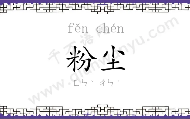 粉尘