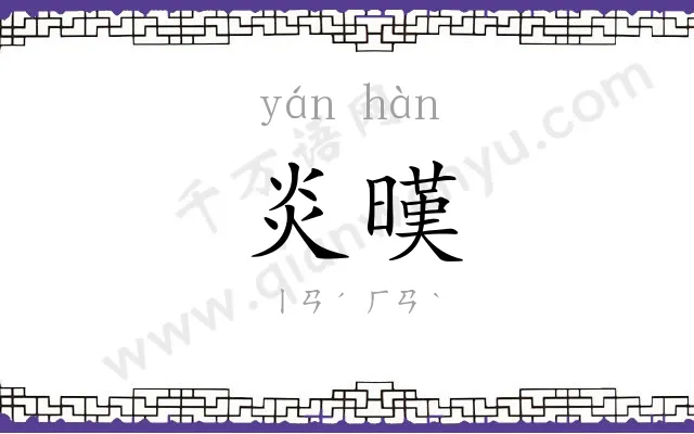炎暵