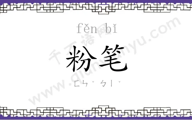 粉笔