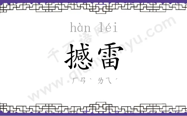 撼雷