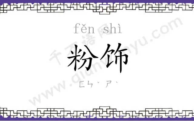 粉饰