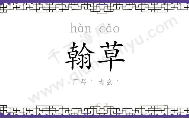 翰草