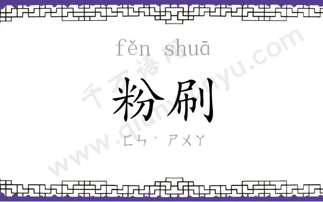 粉刷