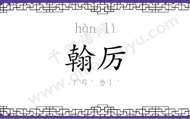 翰厉