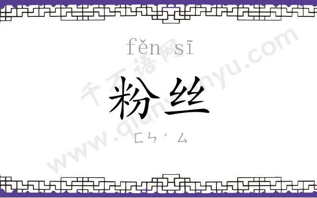 粉丝