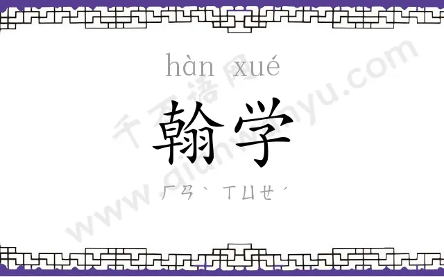 翰学