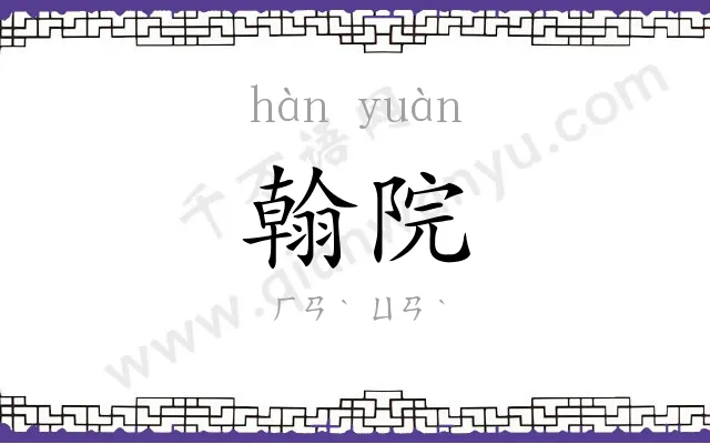 翰院