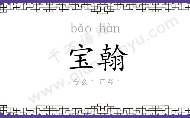 宝翰