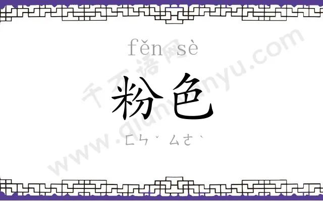 粉色