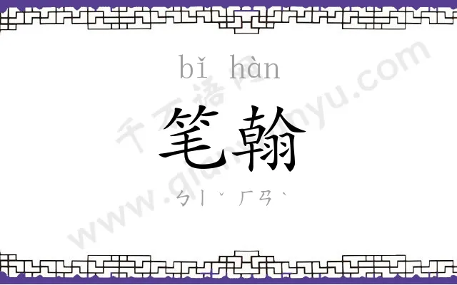 笔翰