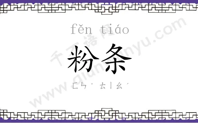 粉条