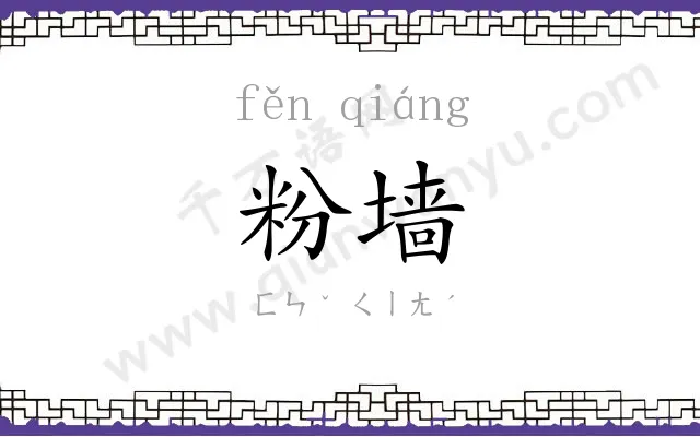 粉墙