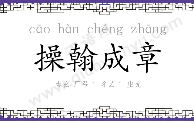 操翰成章