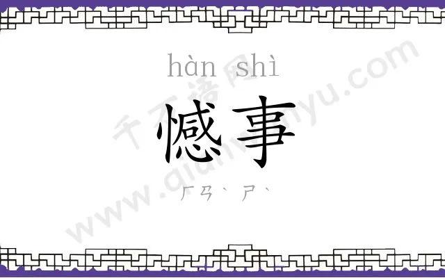 憾事