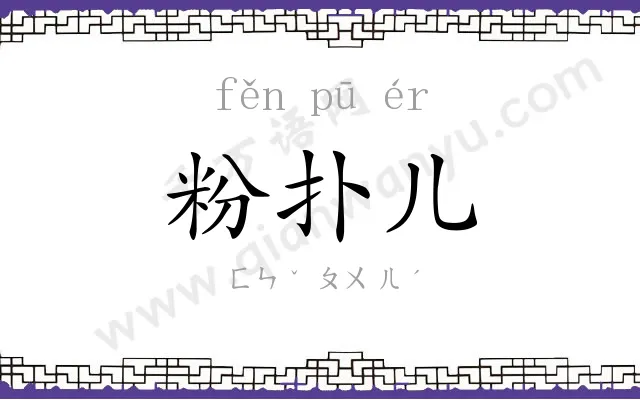 粉扑儿