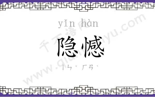 隐憾