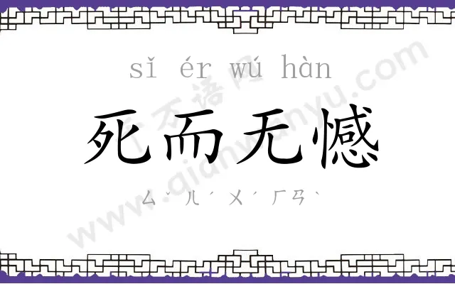 死而无憾