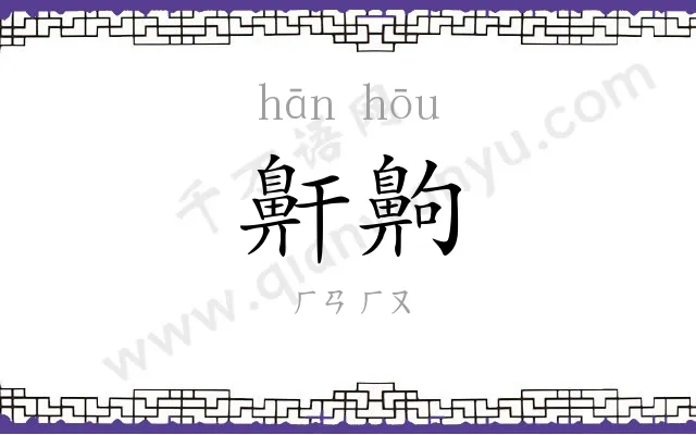 鼾齁