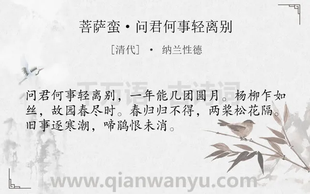 《菩萨蛮·问君何事轻离别》作者是清代的纳兰性德.本诗词属于思念;怀人;孤寂类诗词.诗词全文约共52字.