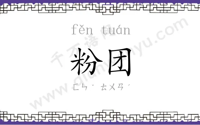 粉团