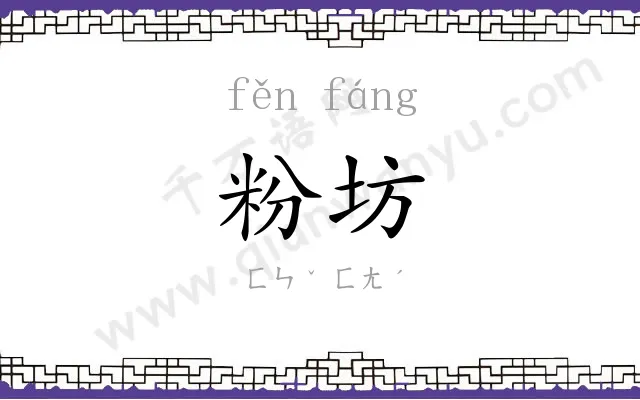 粉坊
