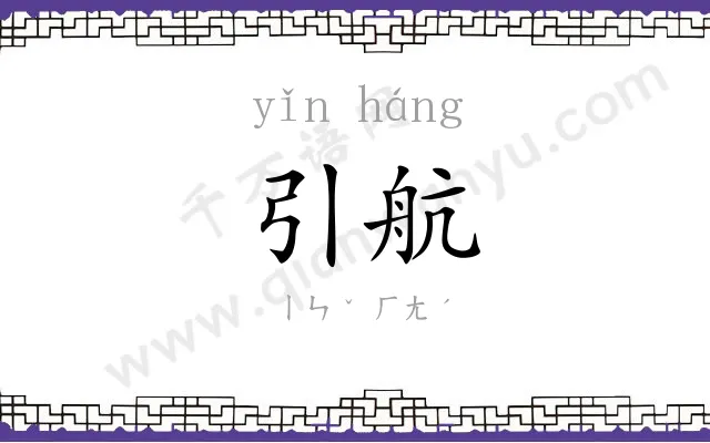 引航