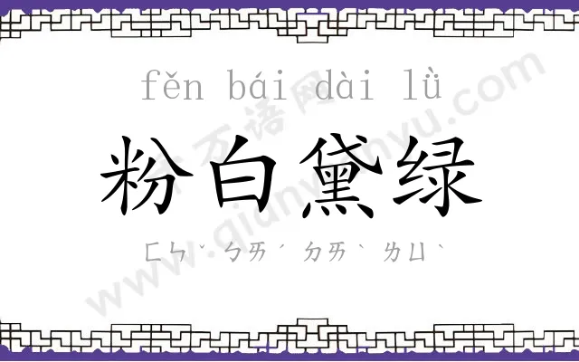 粉白黛绿