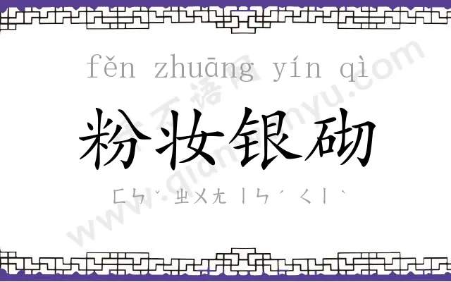 粉妆银砌