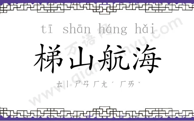 梯山航海
