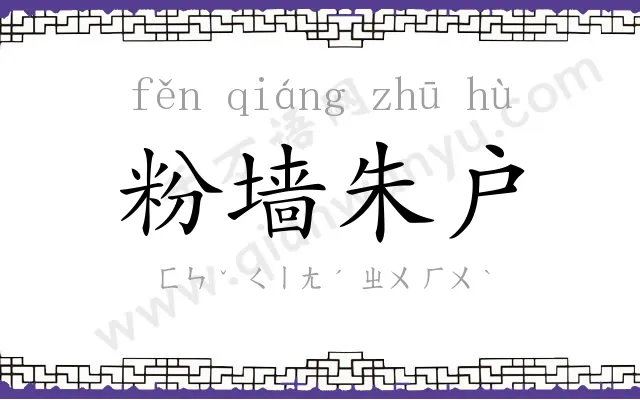 粉墙朱户