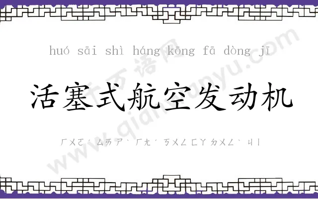 活塞式航空发动机