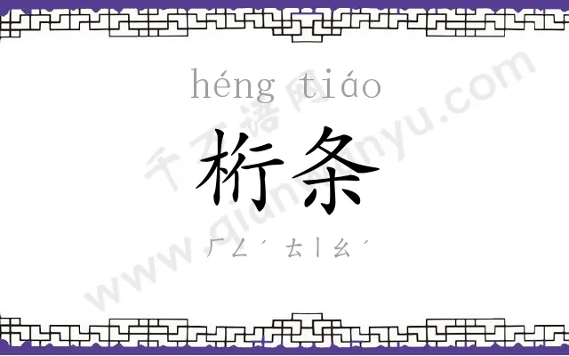 桁条