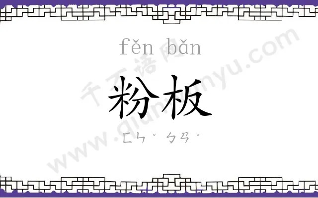 粉板