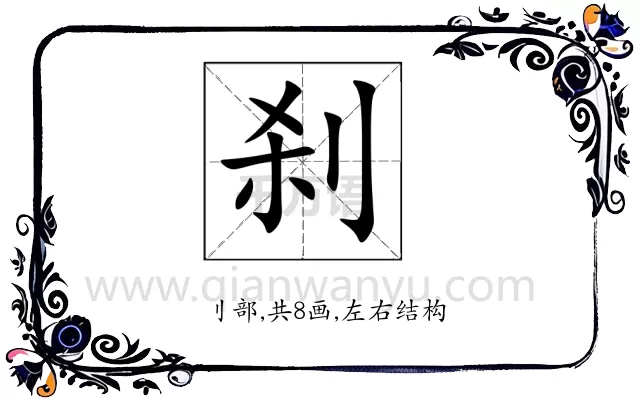 刹
