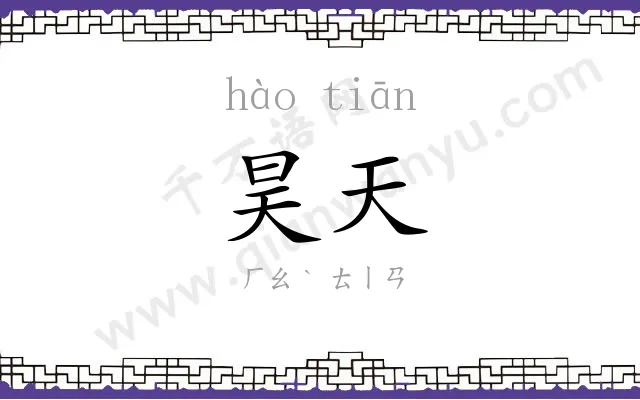 昊天