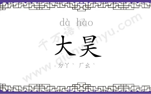 大昊